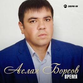 Аслан Борсов - Время (Май, 2021)