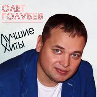 Олег Голубев - А Ты Моя Хорошая