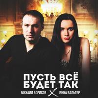 Михаил Борисов - Давайте Выпьем За Любимых